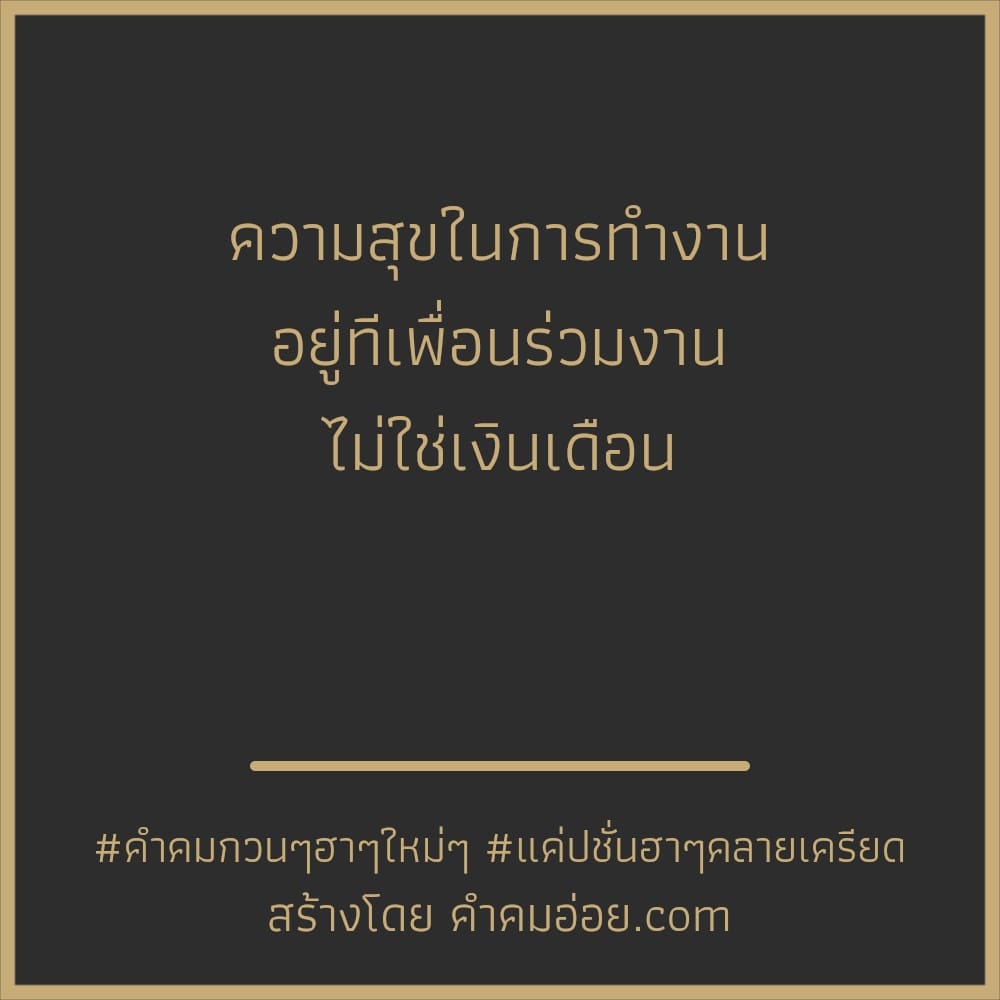 243 คำคมกวนตีน แคปชั่นคําคมกวนๆฮาๆใหม่ๆ ฮิตติดเทรนด์ ปี 2023-2024